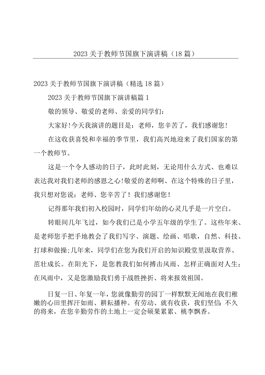 2023关于教师节国旗下演讲稿（18篇）.docx_第1页