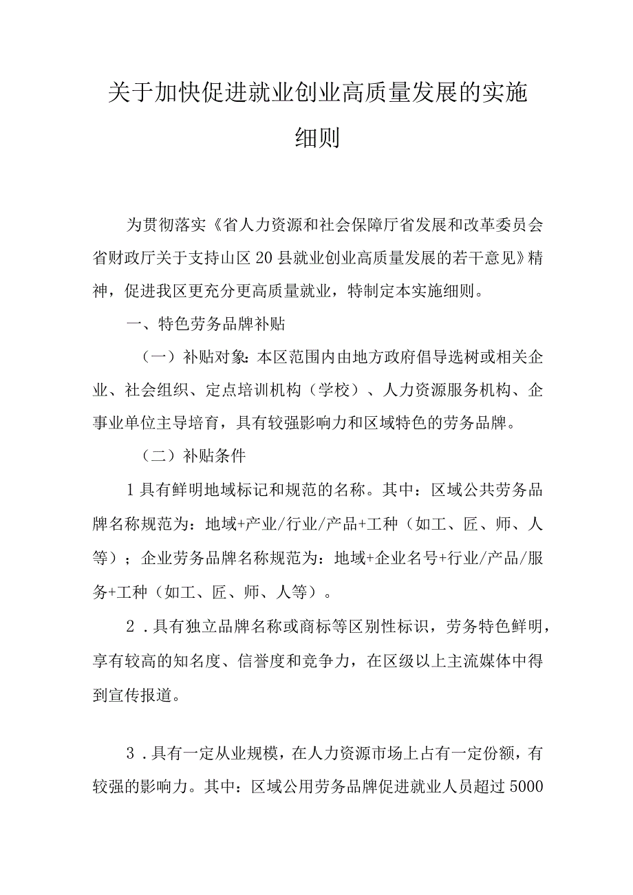 关于加快促进就业创业高质量发展的实施细则.docx_第1页