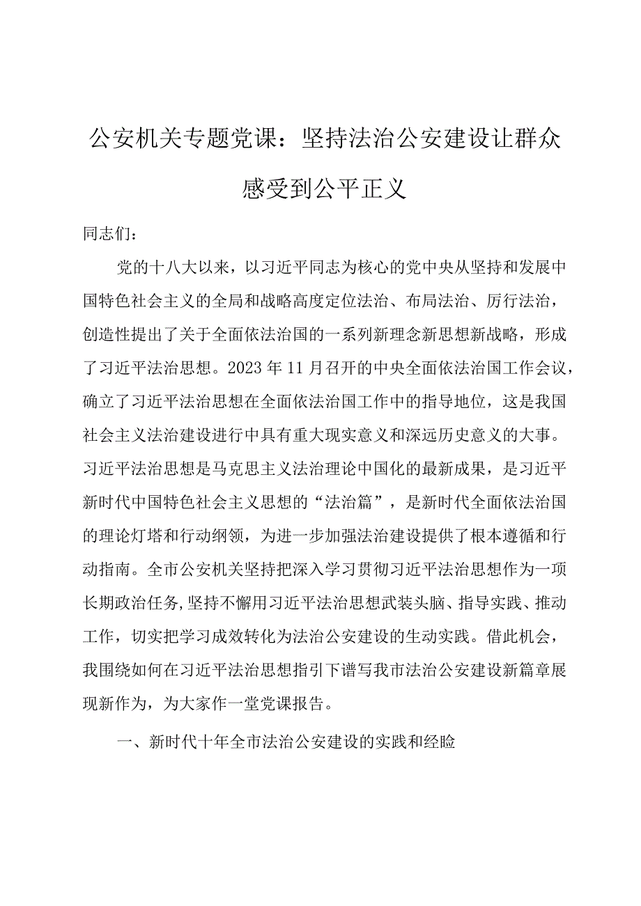 公安机关专题党课：坚持法治公安建设让群众感受到公平正义.docx_第1页