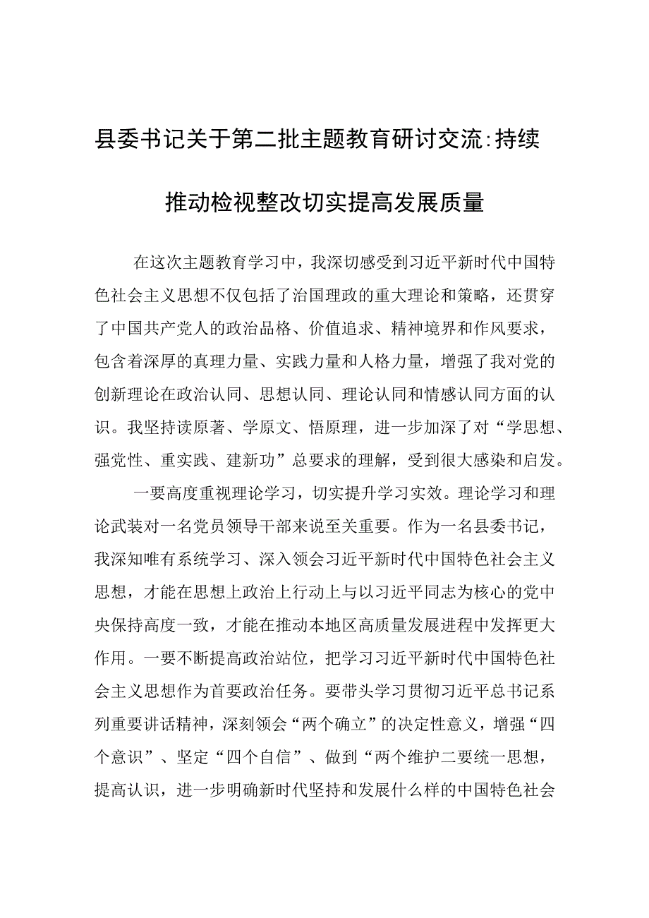 县委书记关于第二批主题教育研讨交流：持续推动检视整改切实提高发展质量.docx_第1页