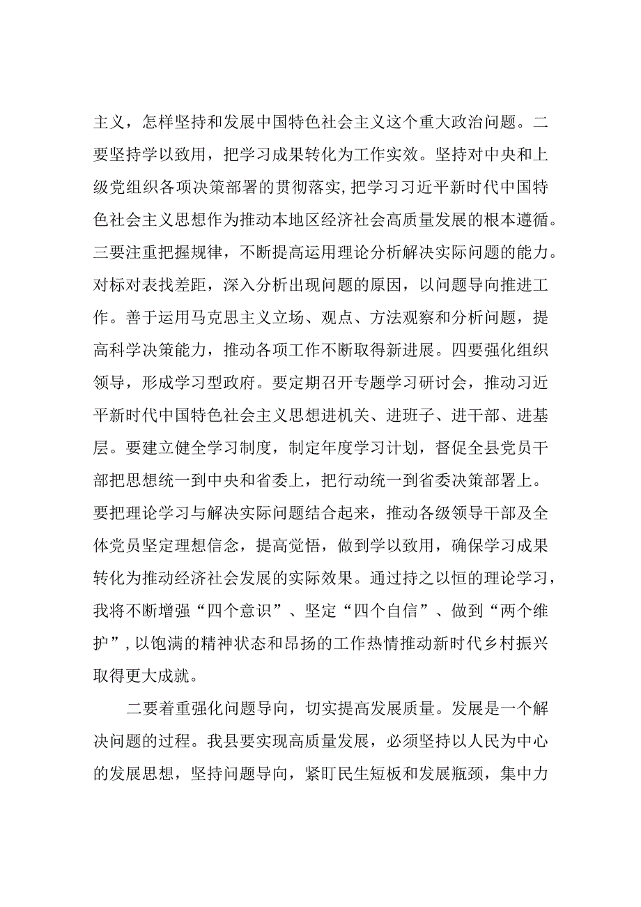 县委书记关于第二批主题教育研讨交流：持续推动检视整改切实提高发展质量.docx_第2页