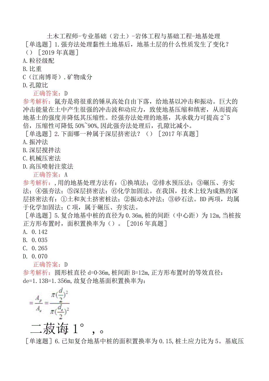 土木工程师-专业基础（岩土）-岩体工程与基础工程-地基处理.docx_第1页