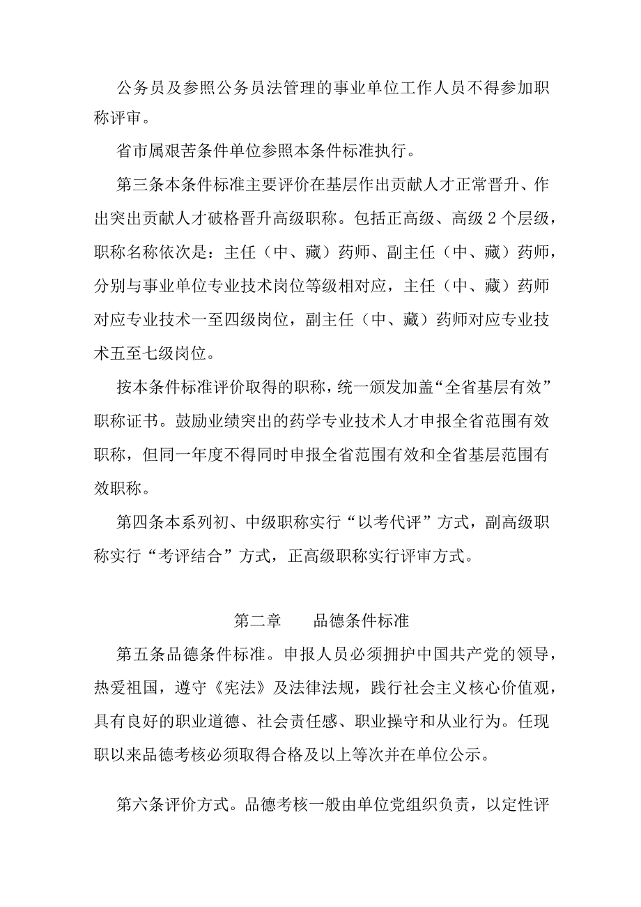 卫生系列基层药学专业高级职称评价条件标准.docx_第2页