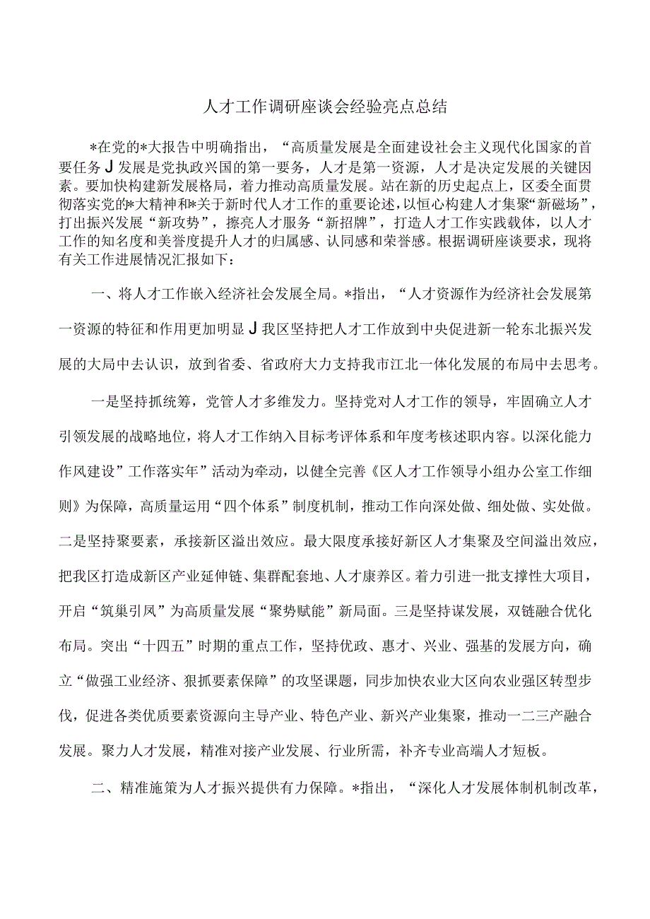 人才工作调研座谈会经验亮点总结.docx_第1页