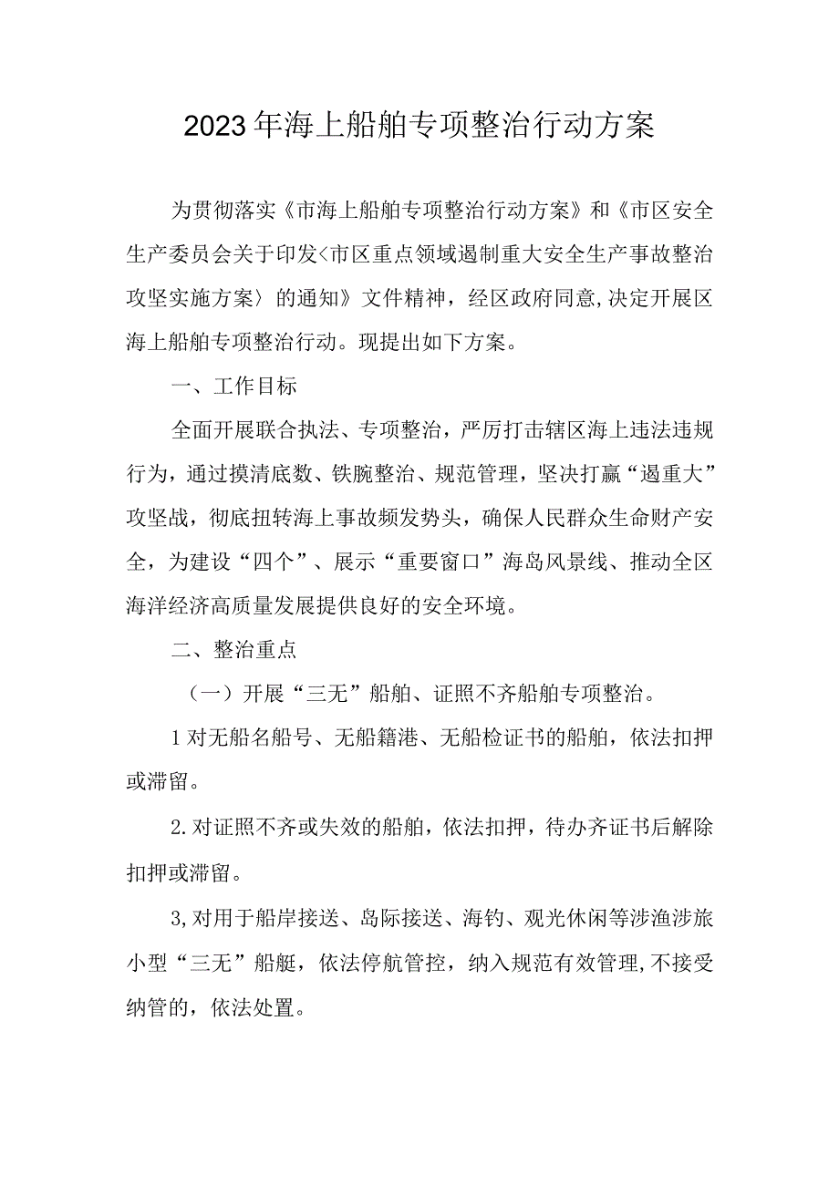 2023年海上船舶专项整治行动方案.docx_第1页