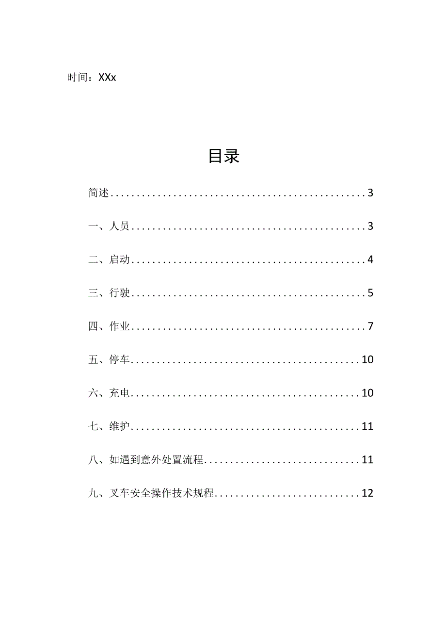 企业项目经理部安全生产—叉车安全操作规程技术指引工作方案.docx_第2页