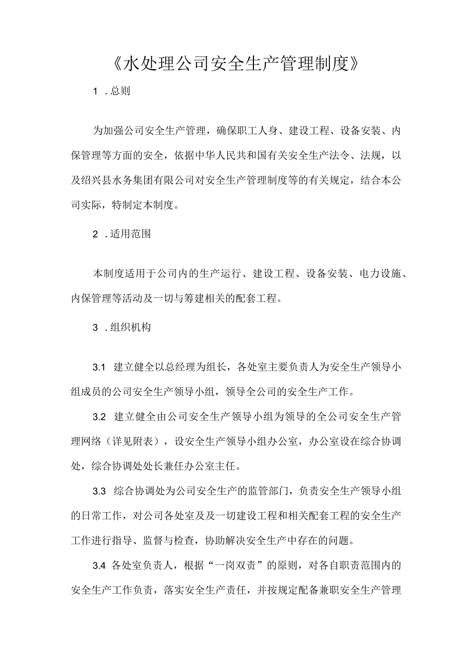 《水处理公司安全生产管理制度》.docx_第1页