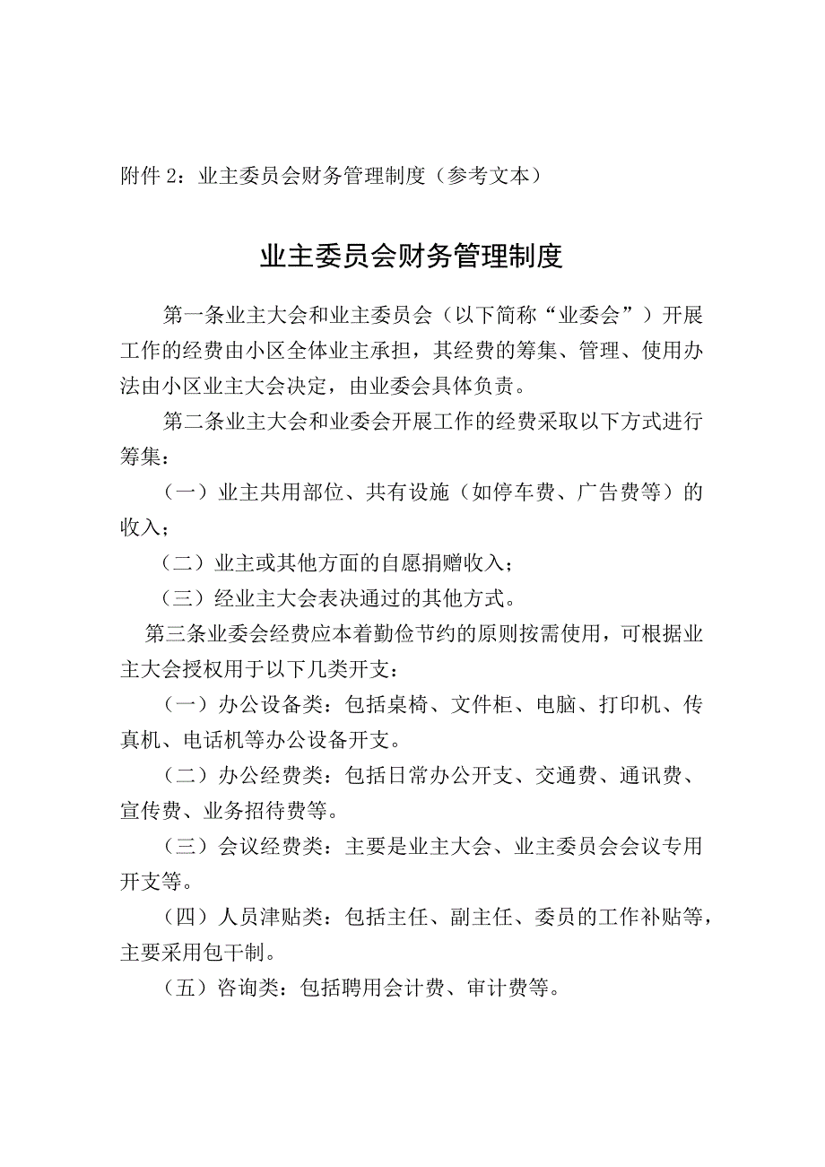 业主委员会财务管理制度（参考文本）.docx_第1页