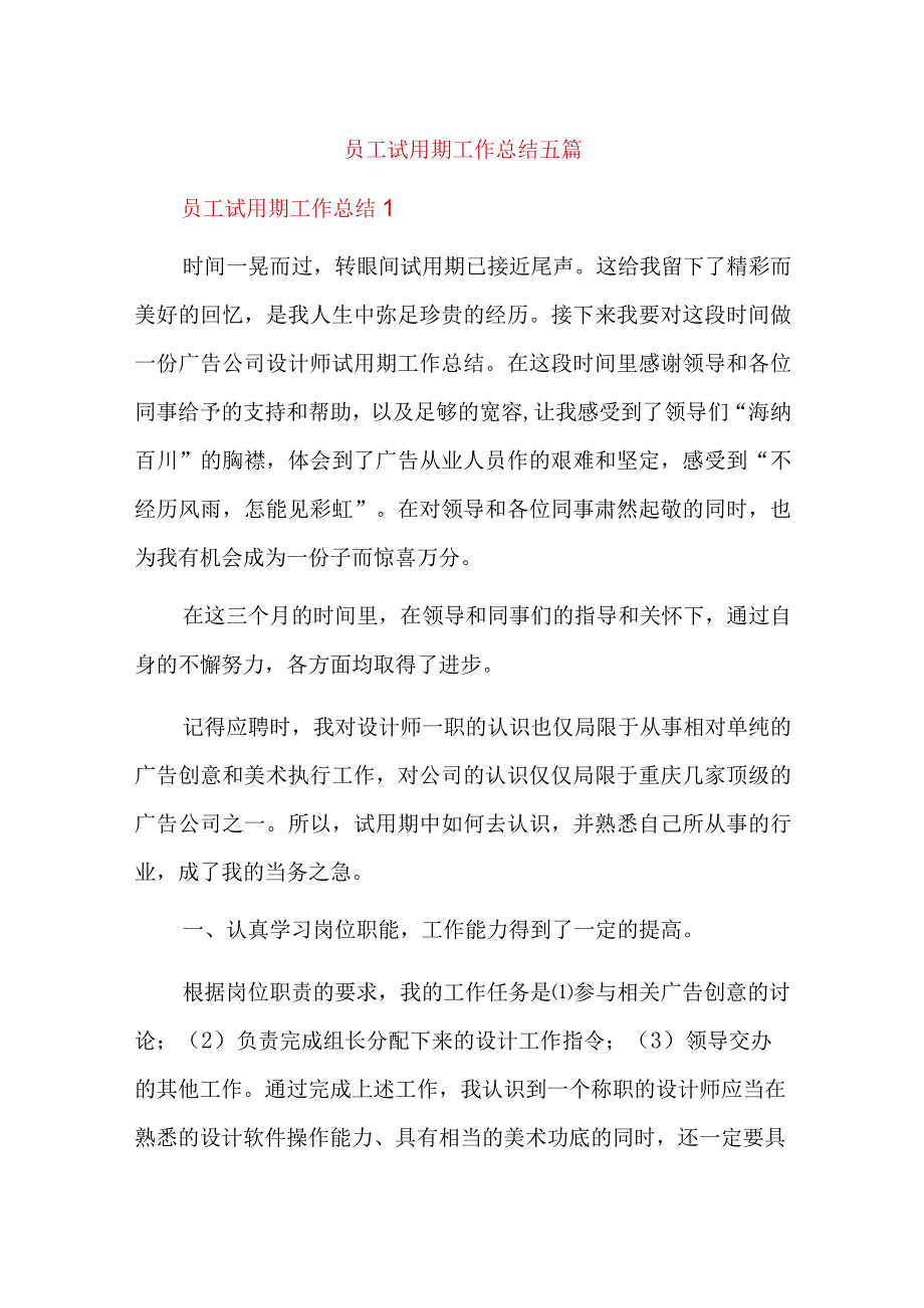 员工试用期工作总结五篇.docx_第1页