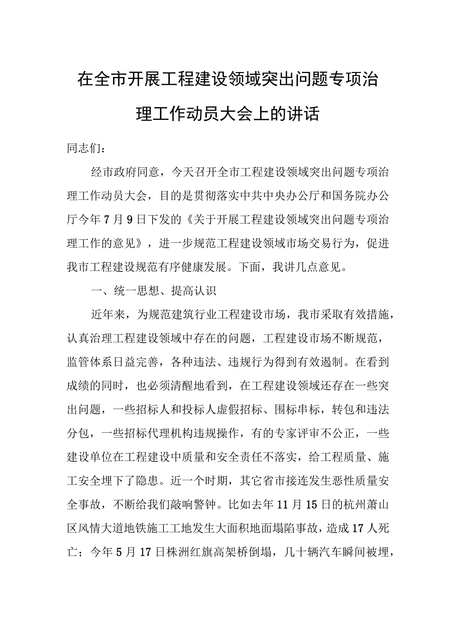 在全市开展工程建设领域突出问题专项治理工作动员大会上的讲话.docx_第1页