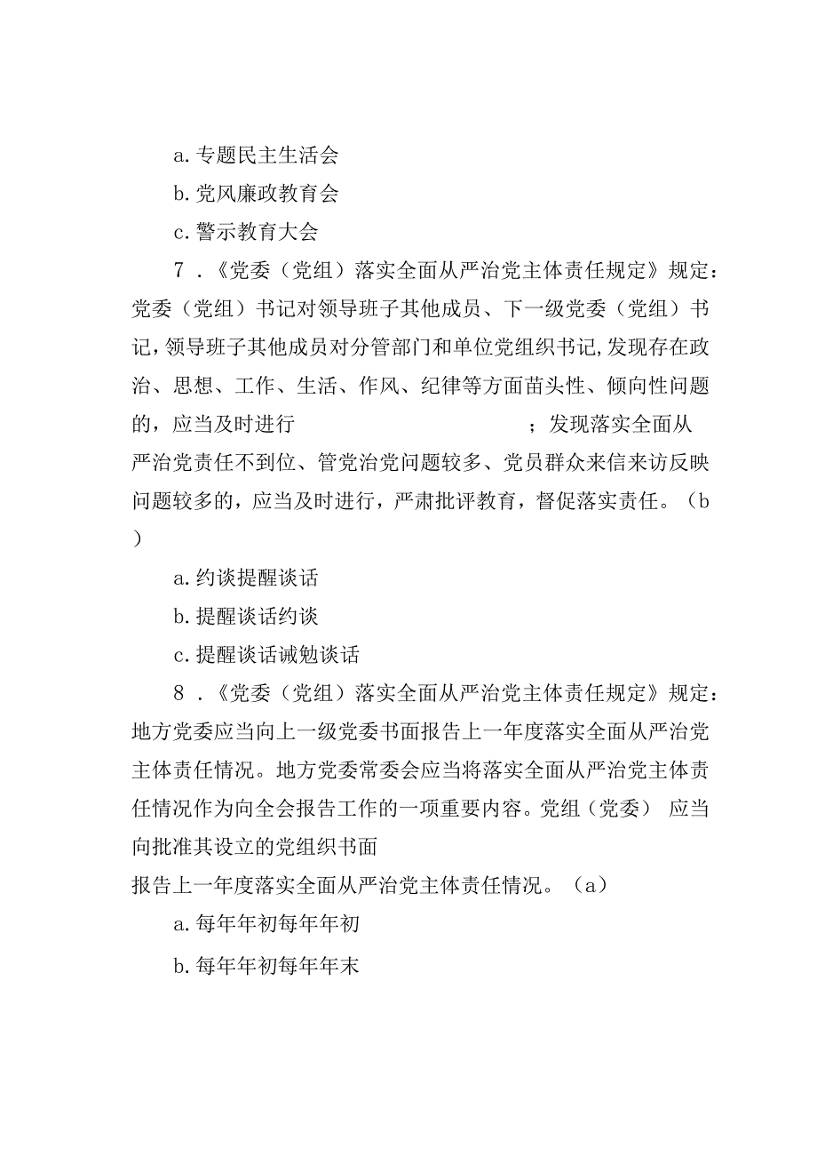 全面从严治党主体责任规定题库含答案.docx_第3页