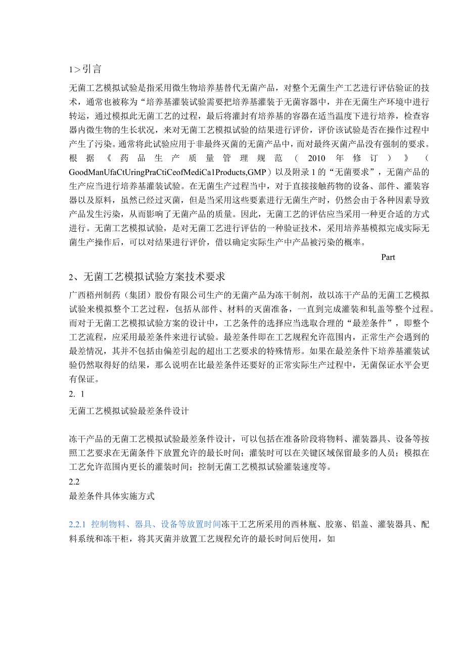 冻干产品无菌工艺模拟试验方案改进及实施研究.docx_第1页