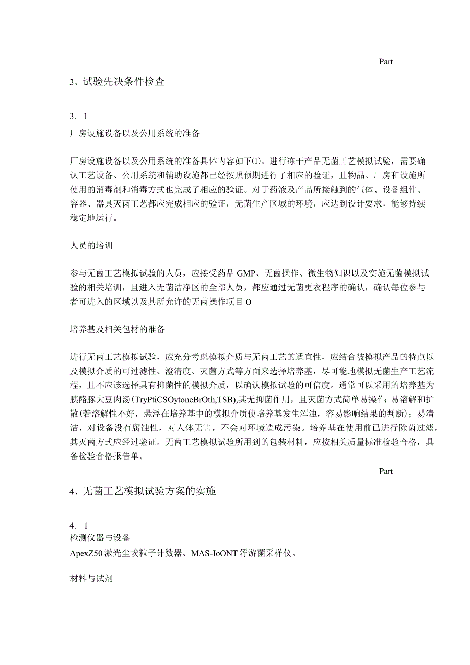 冻干产品无菌工艺模拟试验方案改进及实施研究.docx_第3页