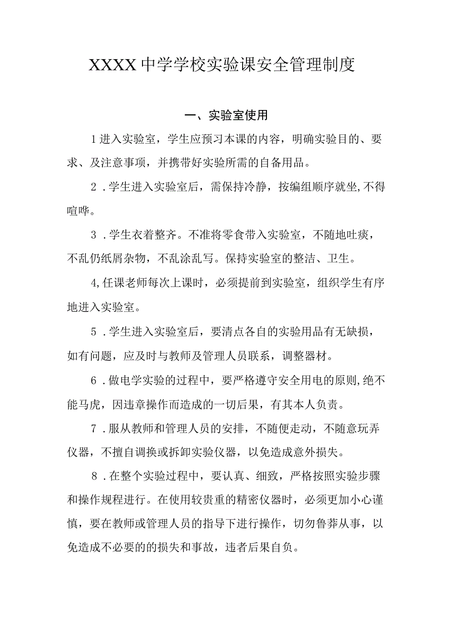 中学学校实验课安全管理制度.docx_第1页