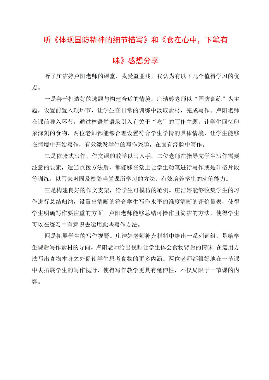 2023年听《体现国防精神的细节描写》和《食在心中下笔有味》感想分享.docx_第1页