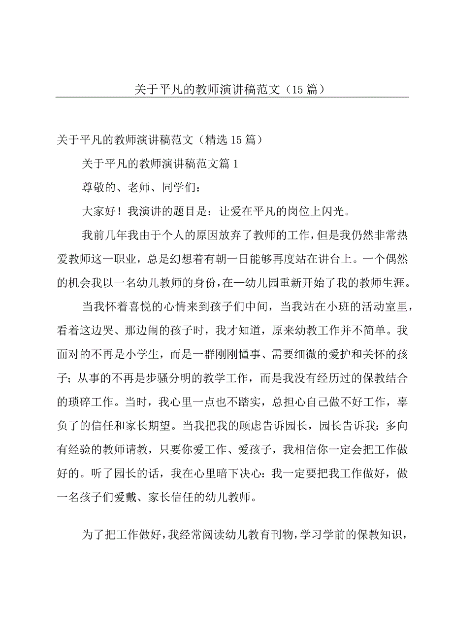 关于平凡的教师演讲稿范文（15篇）.docx_第1页