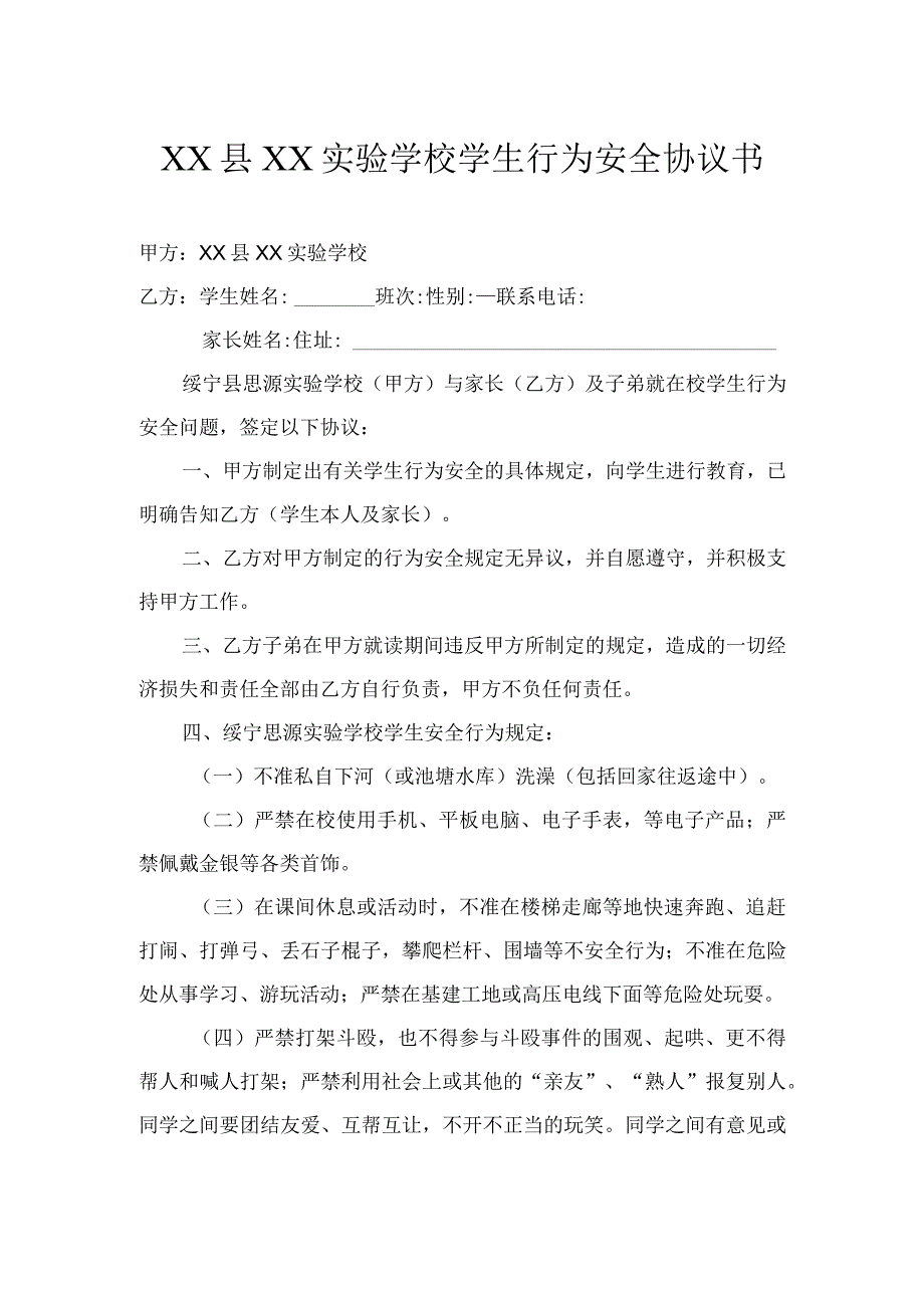 (新)XX县XX实验学校学生行为安全协议书.docx_第1页