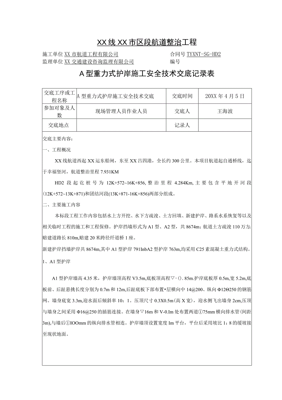 (XX公司)A型重力式护岸安全技术交底.docx_第1页