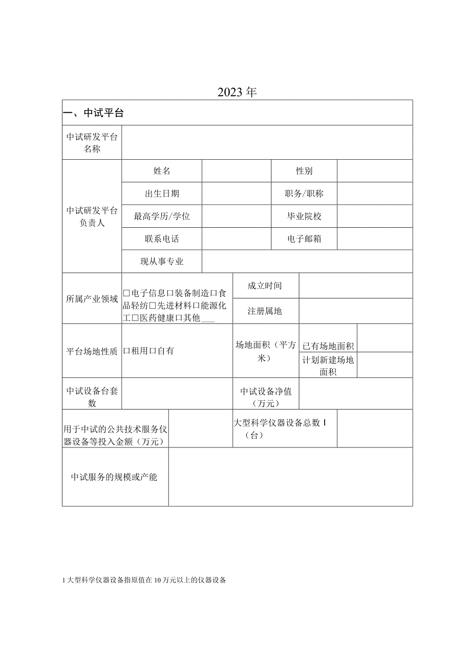 中试研发平台申报书.docx_第2页