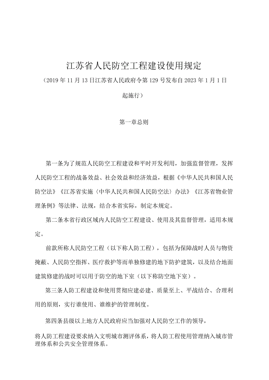 《江苏省人民防空工程建设使用规定》（2019年11月13日江苏省人民政府令第129号发布）.docx_第1页