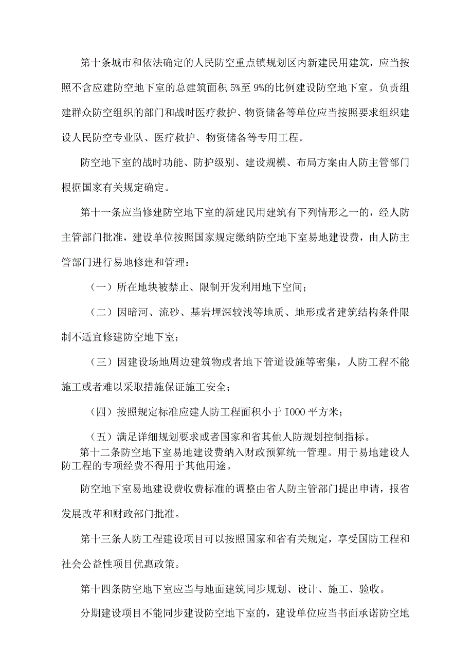 《江苏省人民防空工程建设使用规定》（2019年11月13日江苏省人民政府令第129号发布）.docx_第3页