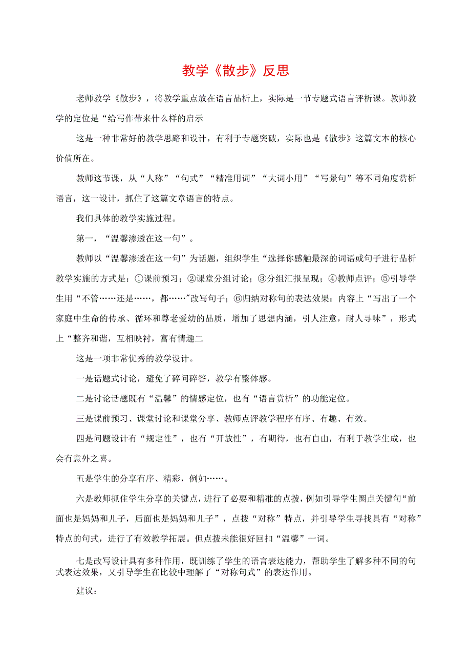 2023年教学《散步》反思.docx_第1页