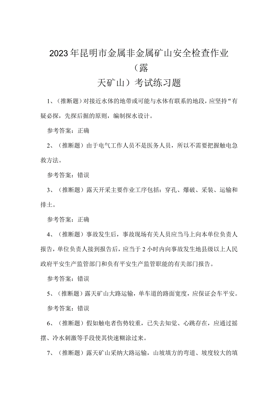 2023年昆明市金属非金属矿山安全检查作业（露天矿山）考试练习题.docx_第1页