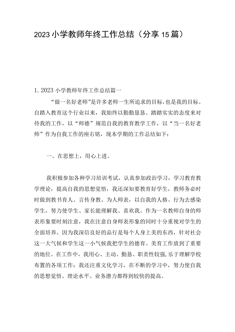 2023小学教师年终工作总结（分享15篇）.docx_第1页