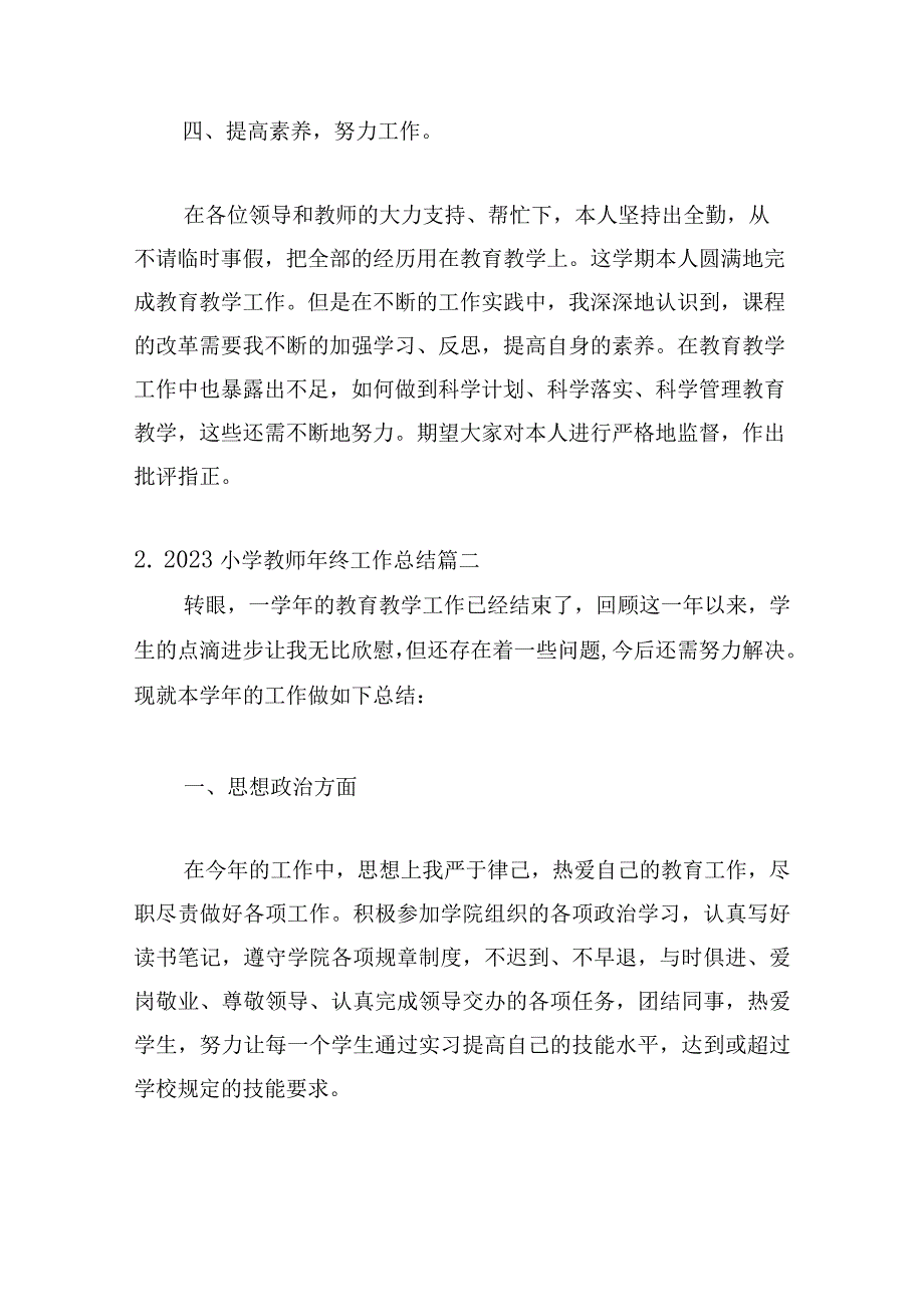 2023小学教师年终工作总结（分享15篇）.docx_第3页