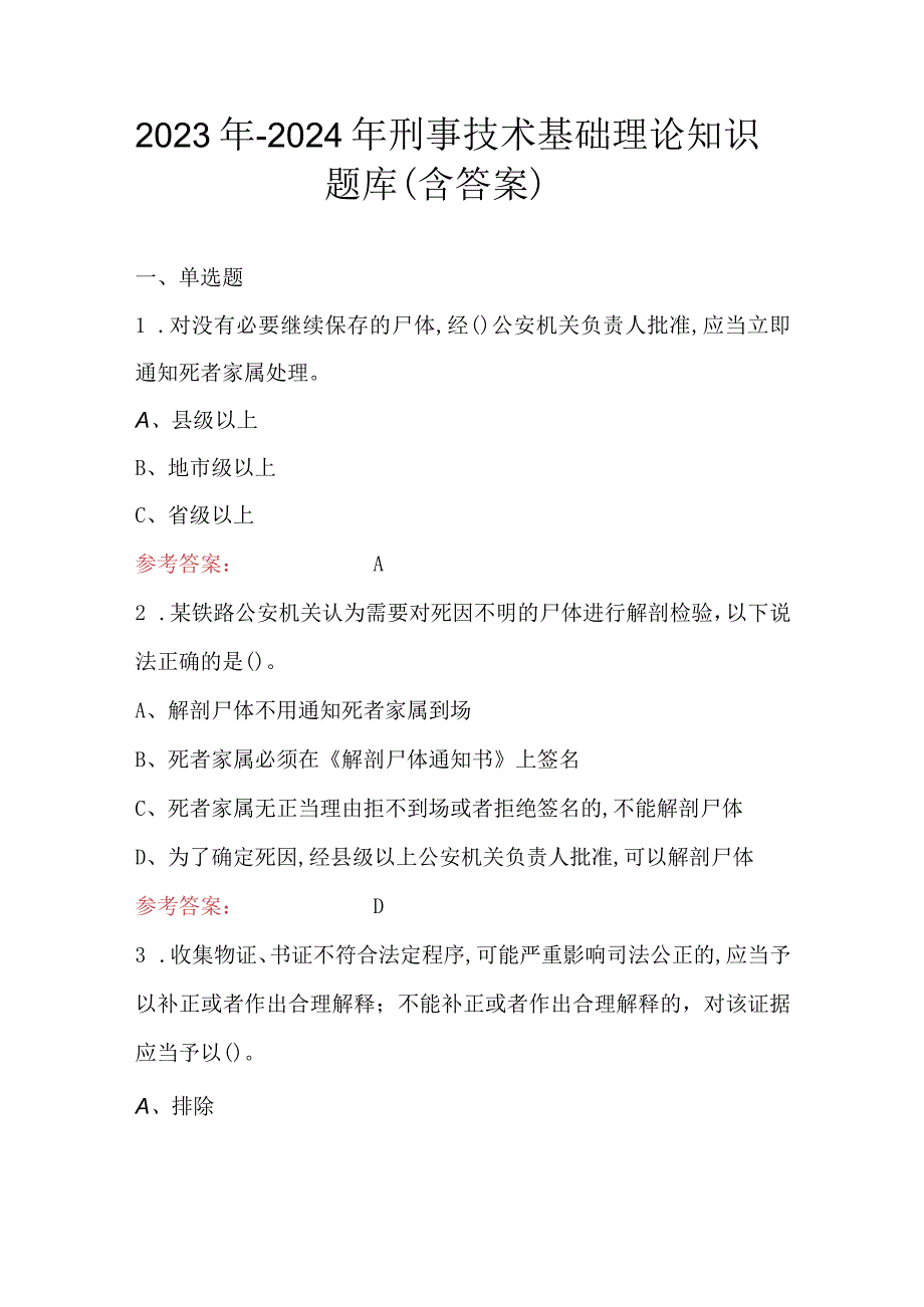 2023年-2024年刑事技术基础理论知识题库（含答案）.docx_第1页