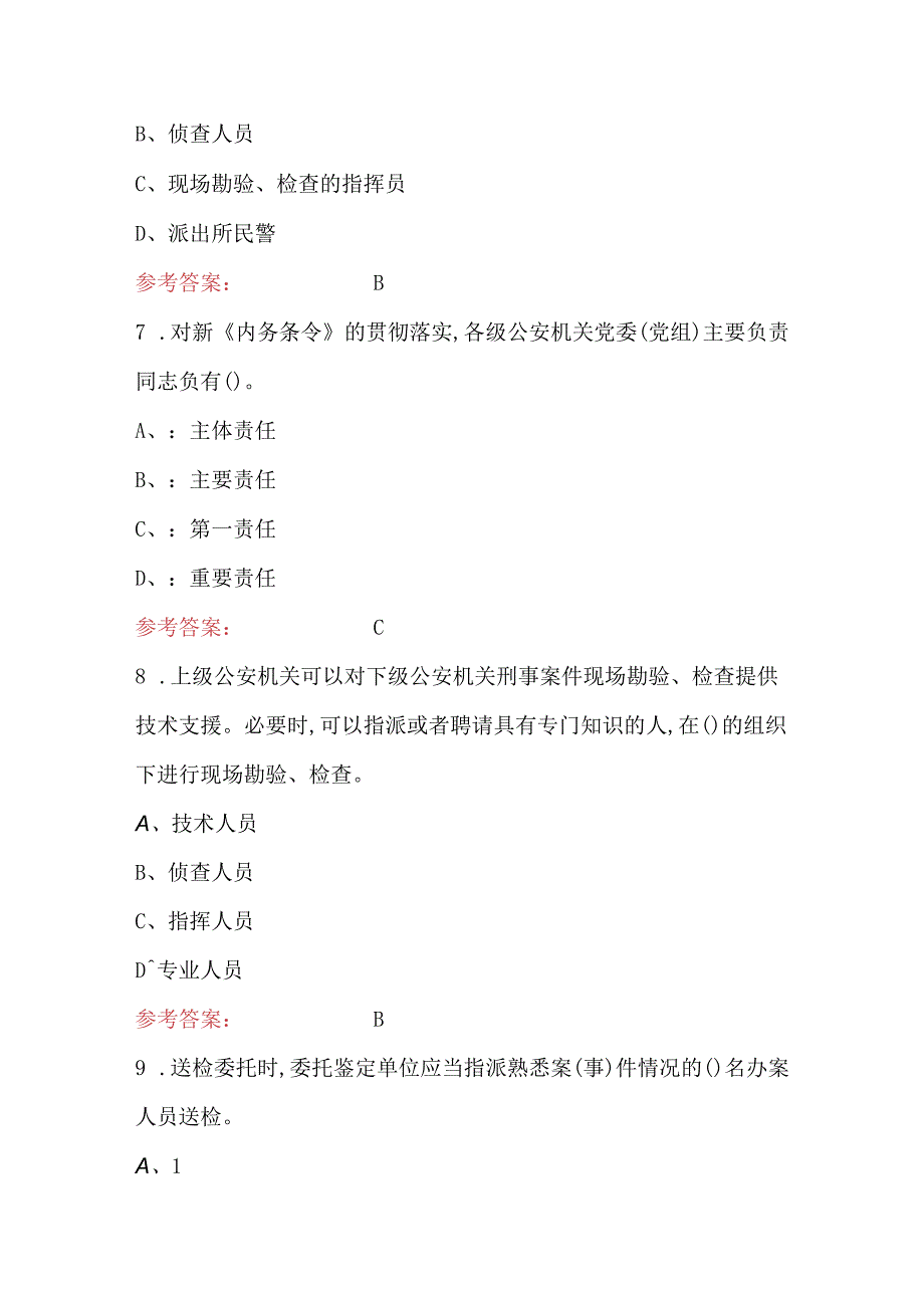 2023年-2024年刑事技术基础理论知识题库（含答案）.docx_第3页