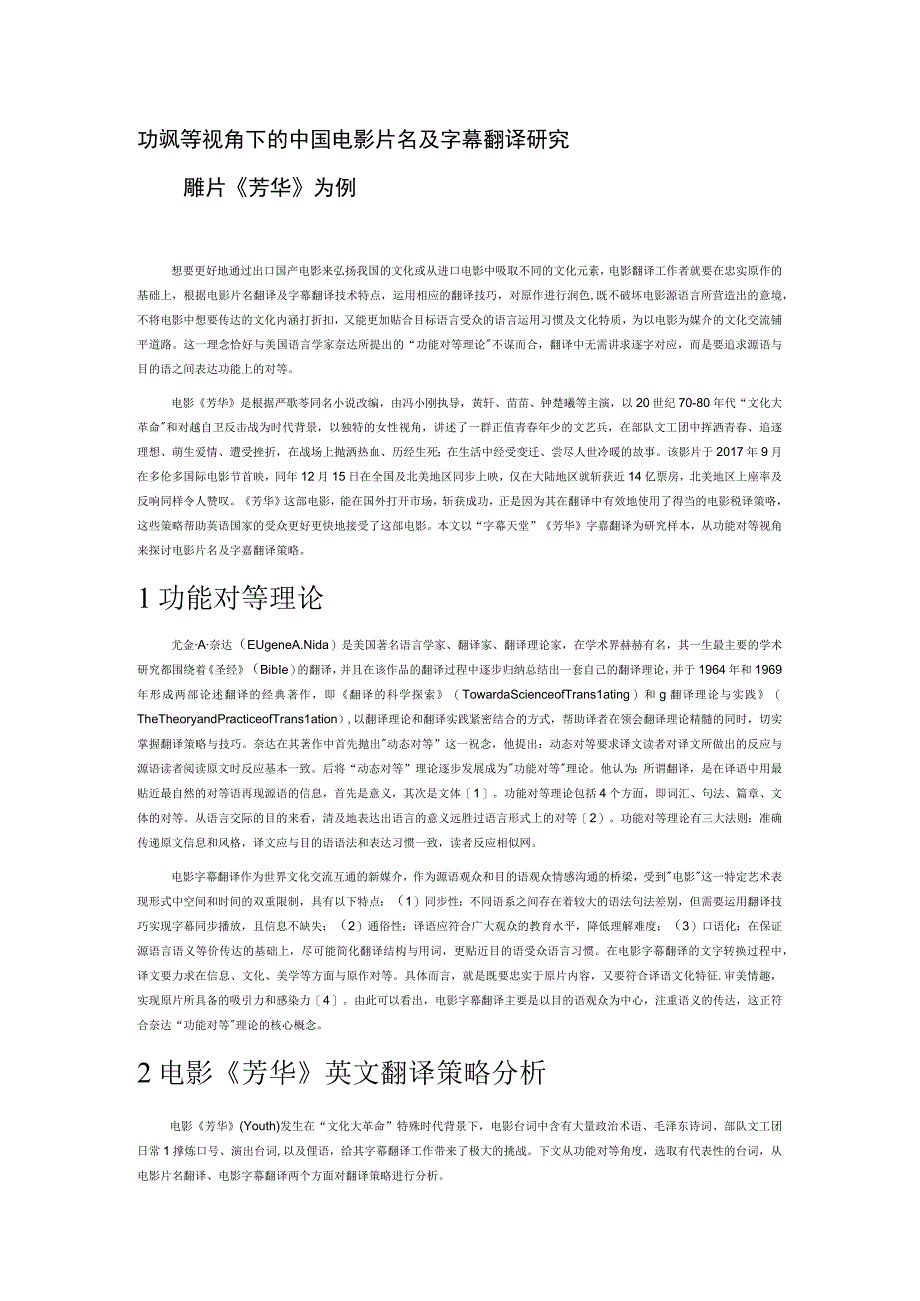 功能对等视角下的中国电影片名及字幕翻译研究.docx_第1页