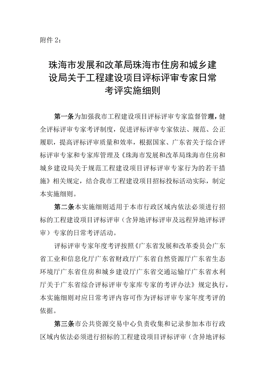 关于工程建设项目评标评审专家日常考评实施细则（征求意见稿）.docx_第1页