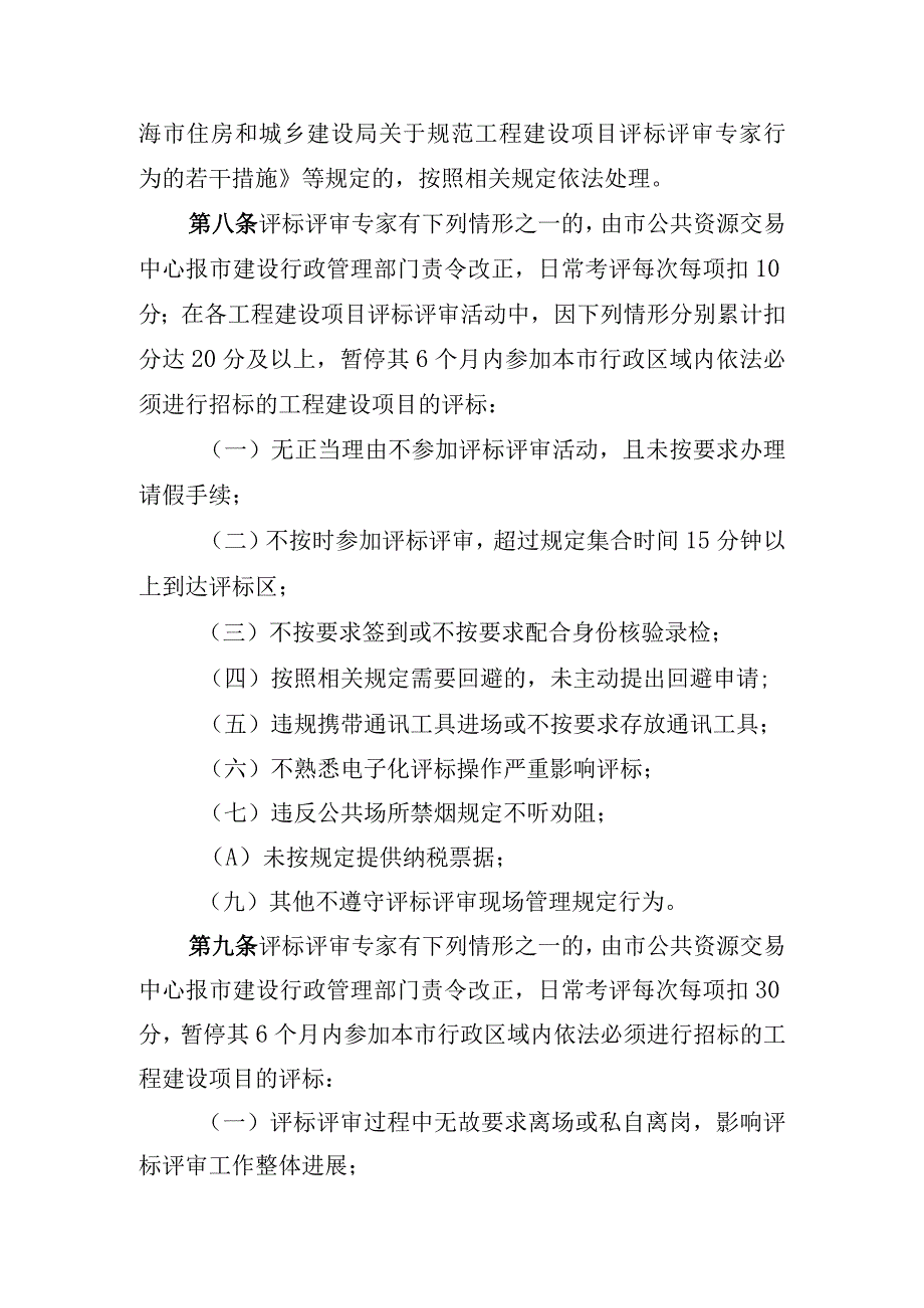 关于工程建设项目评标评审专家日常考评实施细则（征求意见稿）.docx_第3页