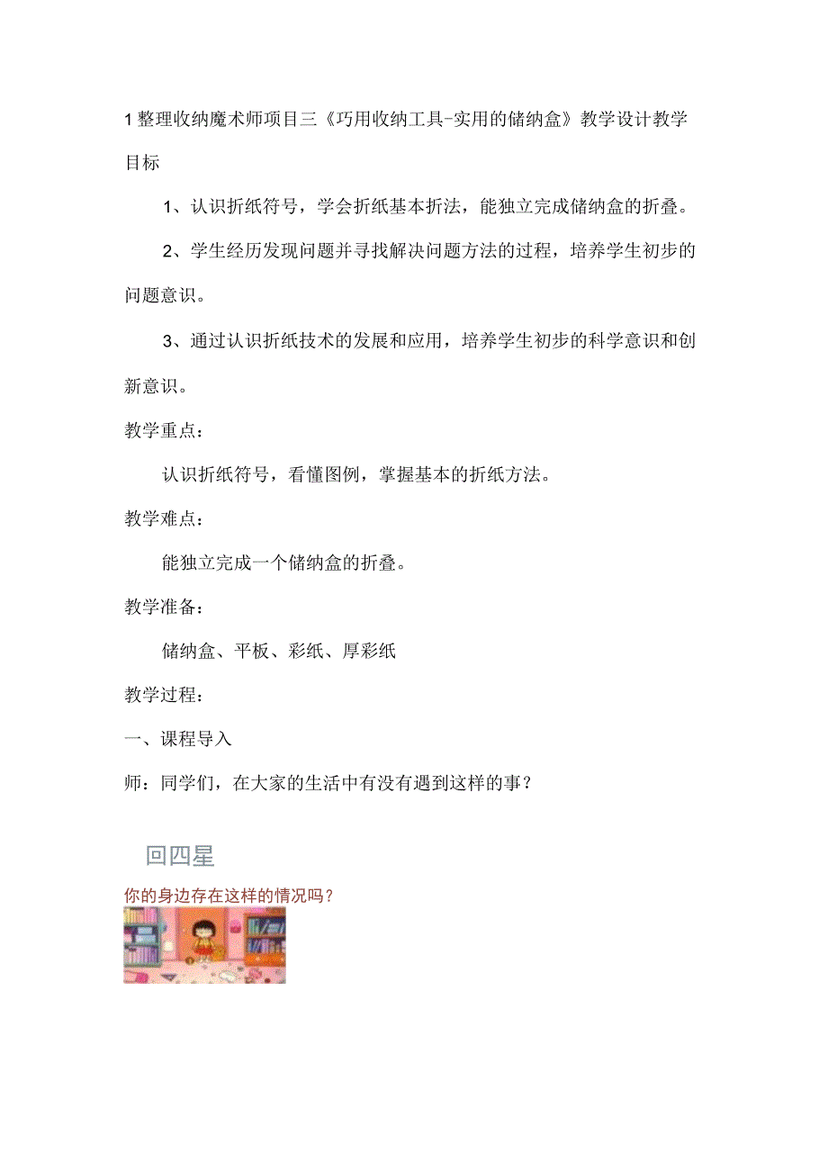 1整理收纳魔术师项目三《巧用收纳工具实用的储纳盒》（教案）五年级上册劳动皖教版.docx_第1页