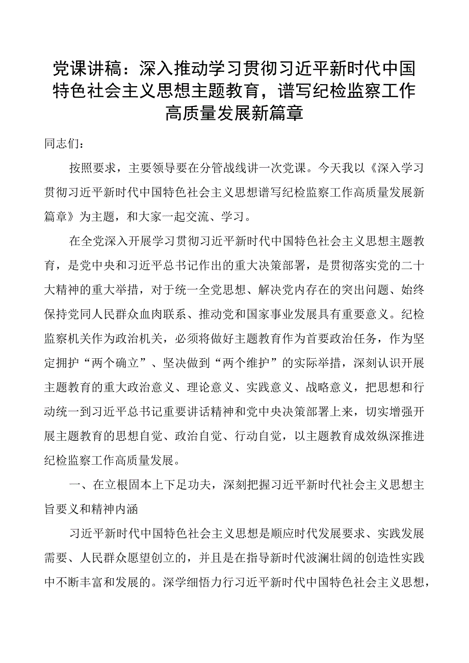 x课讲稿推进教育类谱写纪检监察工作高质量发展新篇章二批次第团队纪委.docx_第1页