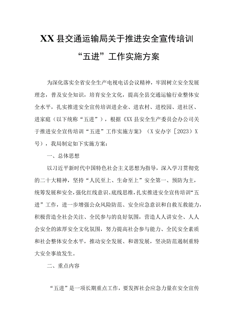 XX县交通运输局关于推进安全宣传培训“五进”工作实施方案.docx_第1页