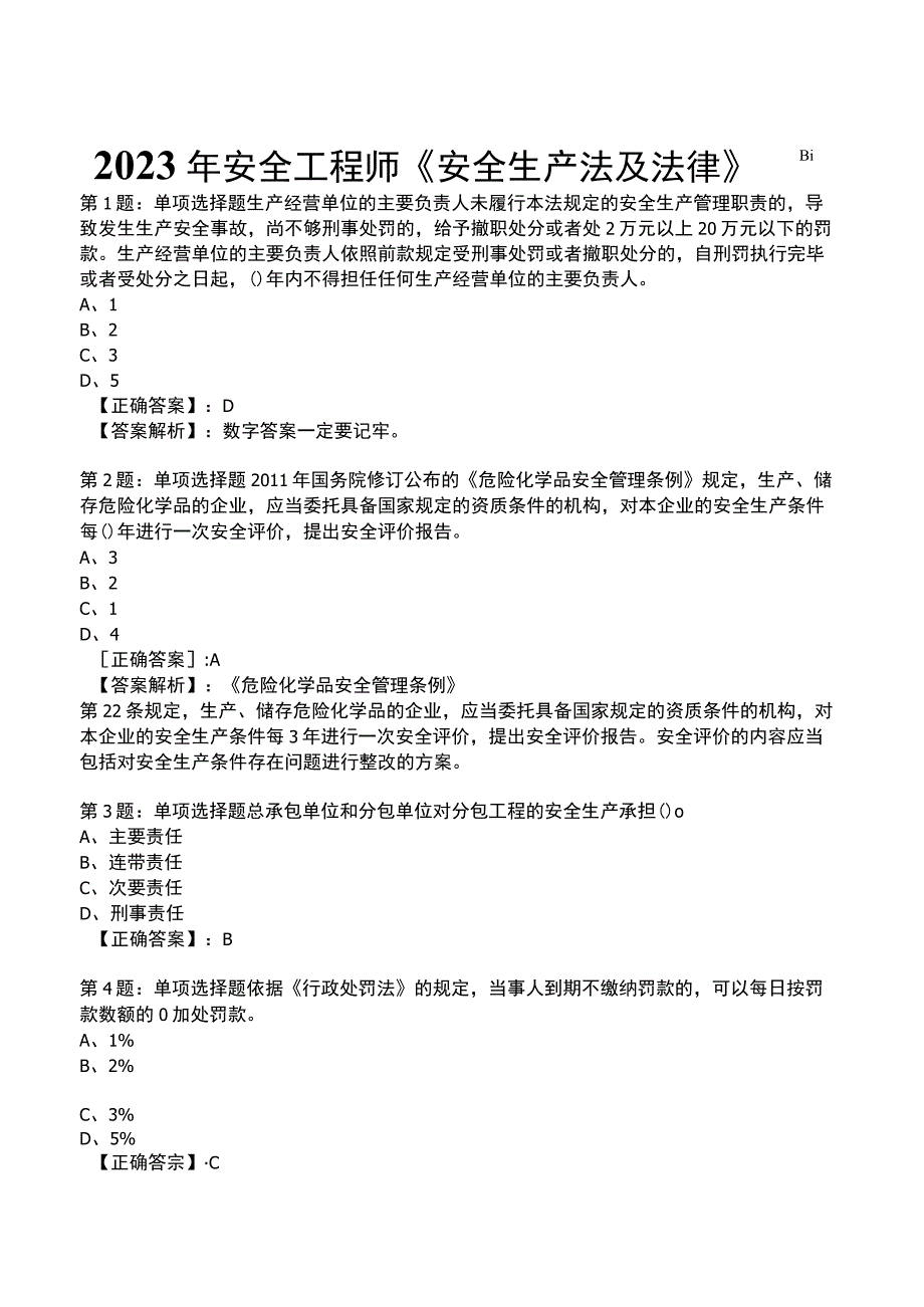 2023年安全工程师《安全生产法及法律》题库整理版.docx_第1页