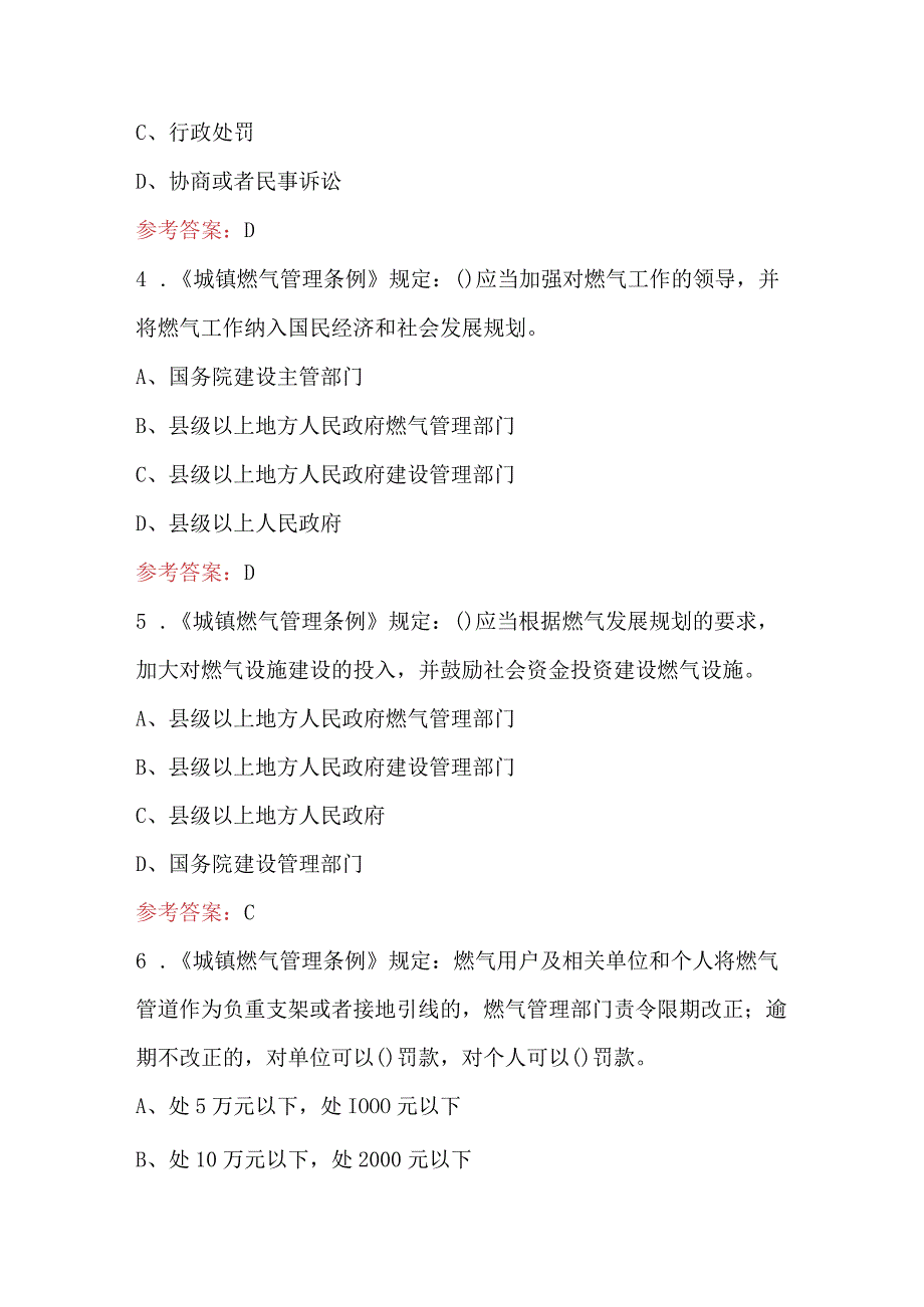 2023年-2024年《城镇燃气管理条例》考试题库含答案（通用版）.docx_第2页