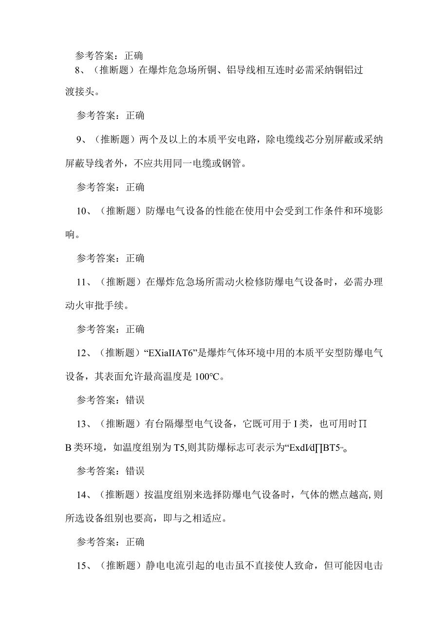 2023年昆明市防爆电气电工作业人员技能知识练习题.docx_第2页