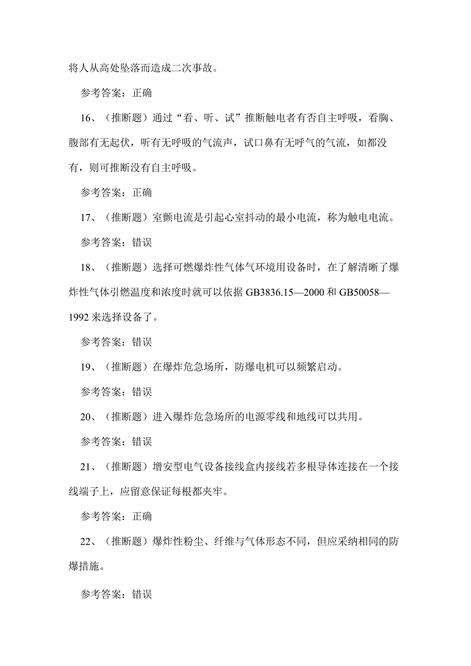 2023年昆明市防爆电气电工作业人员技能知识练习题.docx_第3页