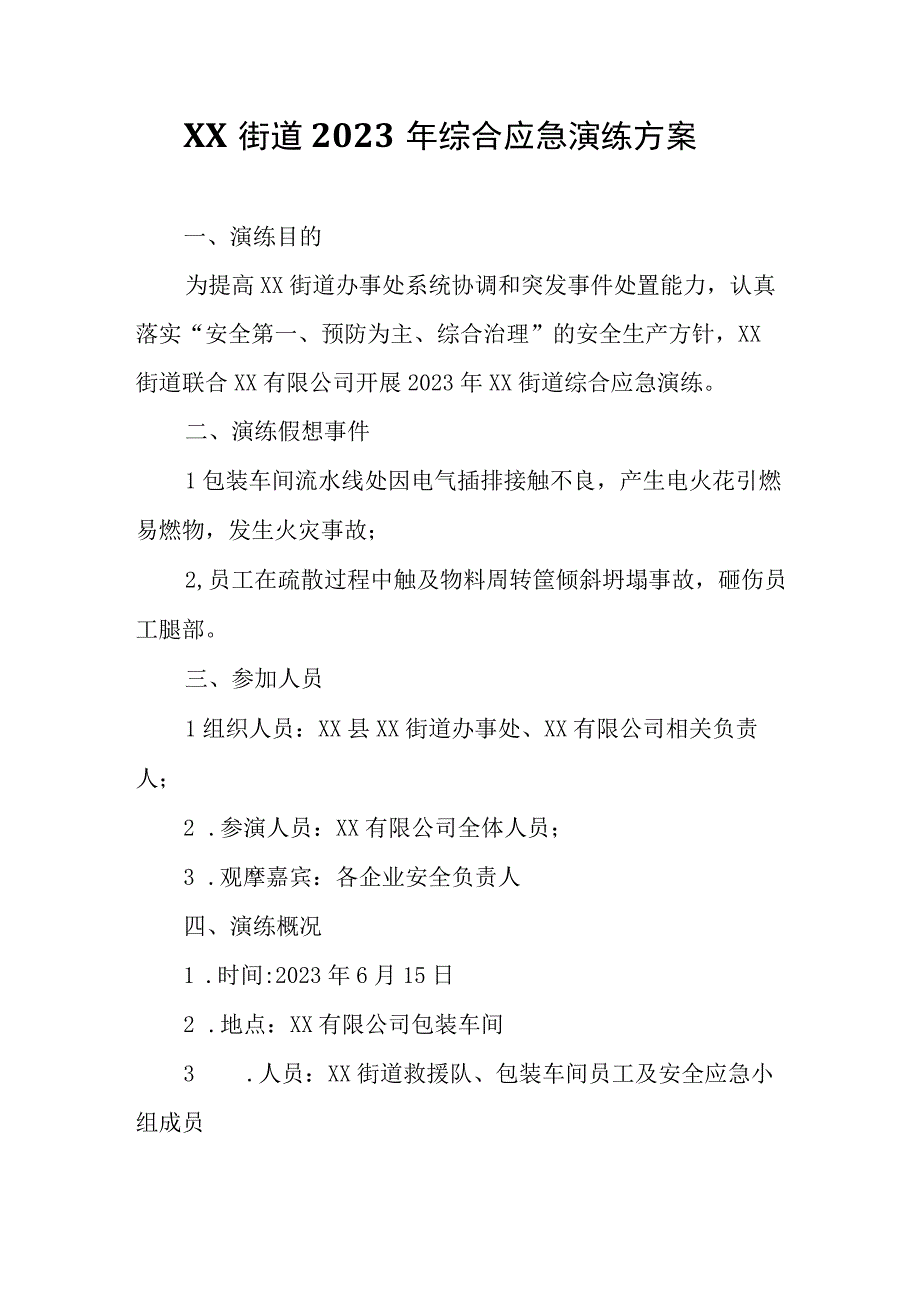 XX街道2023年综合应急演练方案.docx_第1页