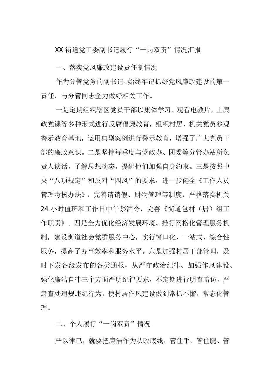 XX街道党工委副书记履行“一岗双责”情况汇报.docx_第1页