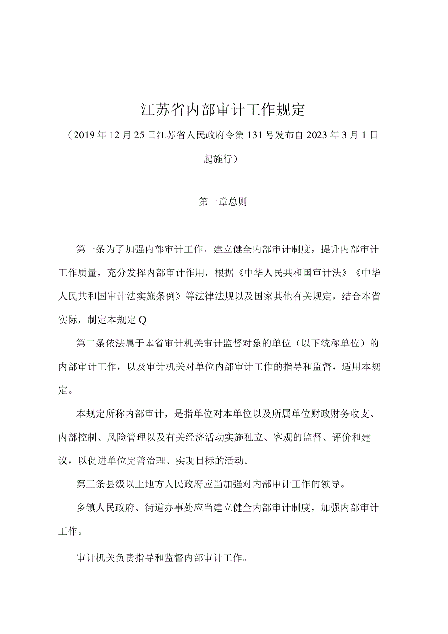 《江苏省内部审计工作规定》（2019年12月25日江苏省人民政府令第131号发布）.docx_第1页