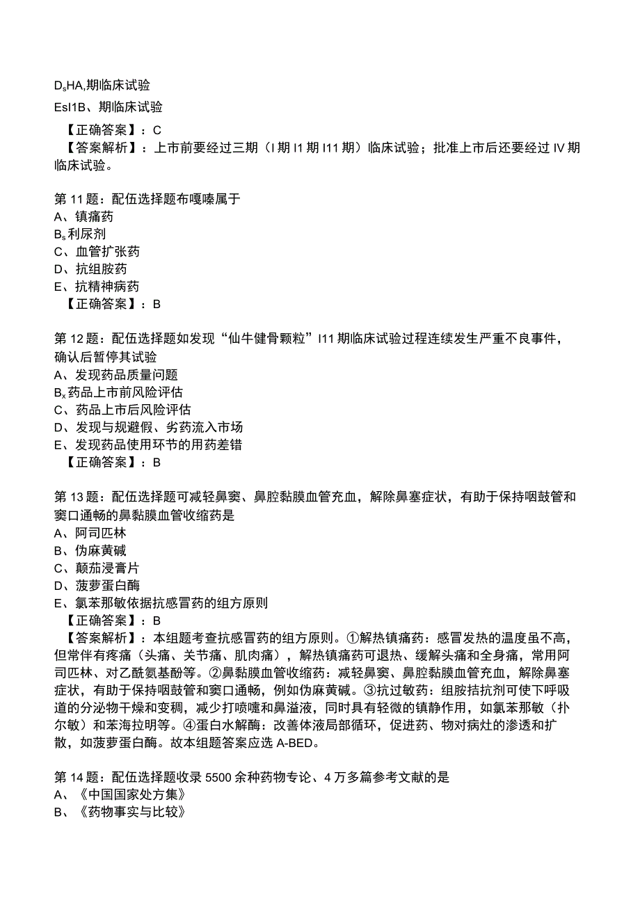 2023执业医师《药学综合知识与技能》专业知识题库.docx_第3页