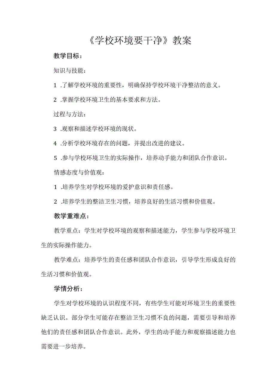 14《学校环境要干净》（教学设计）人教版劳动四年级上册.docx_第1页