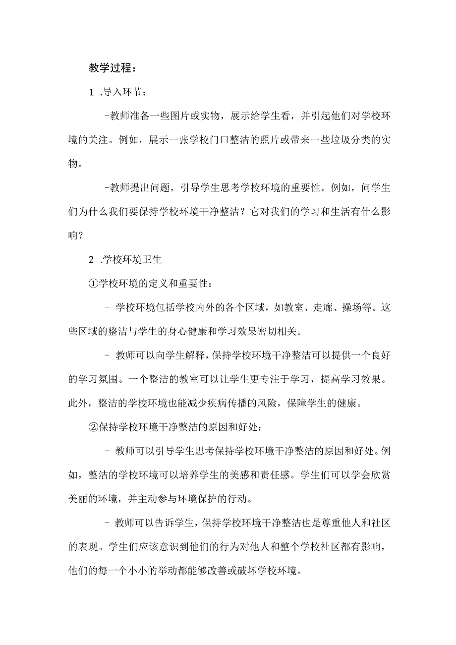 14《学校环境要干净》（教学设计）人教版劳动四年级上册.docx_第2页