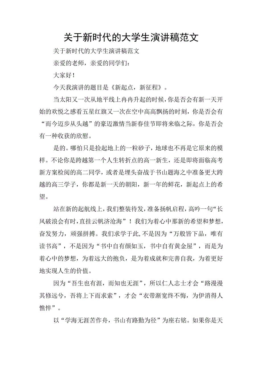 关于新时代的大学生演讲稿范文.docx_第1页