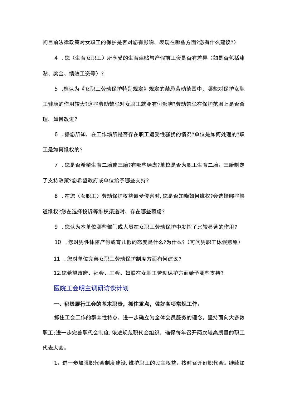 医院工会明主调研访谈计划.docx_第2页