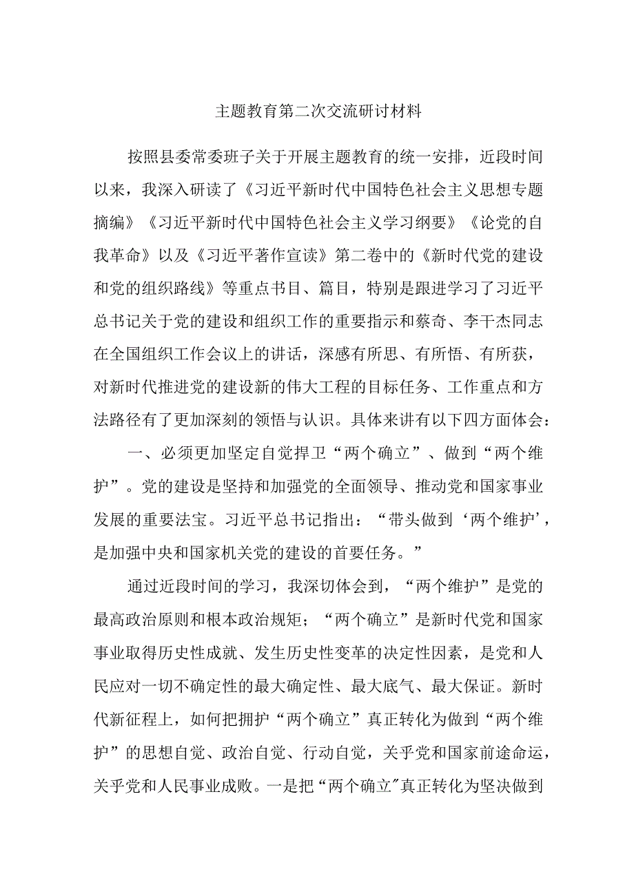 主题教育第二次交流研讨材料 (3).docx_第1页